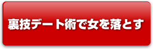 デートのやり方