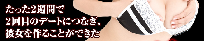 たった2週間で2回目のデートにつなぎ、彼女を作ることができた