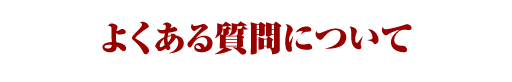 よくある質問について