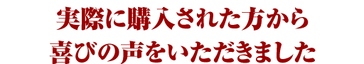 実際に購入された方から喜びの声をいただきました