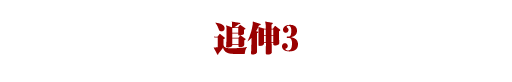 追伸3