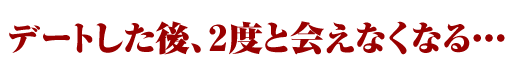 デートした後、2度と会えなくなる