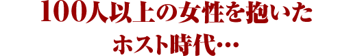 100人以上の女性を抱いたホスト時代