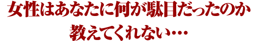 女性はあなたに何が駄目だったのか教えてくれない