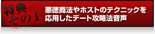 悪徳商法やホストのテクニックを
