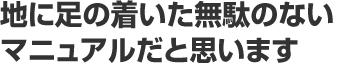 地に足の着いた無駄のないマニュアルだと思います
