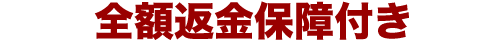 全額返金保証
