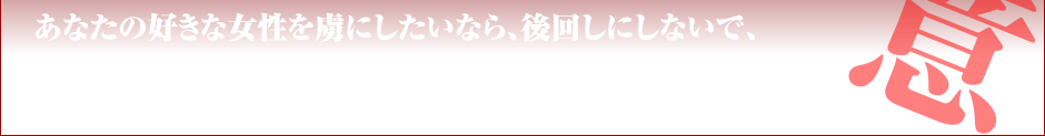 あなたの好きな女性を虜にしたいなら、後回しにしないで、今すぐにこの手紙を読み進めてください。