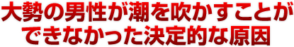 大勢の男性が潮を吹かすことができなかった決定的な原因 