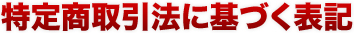 特定商取引法に基づく表記