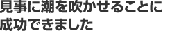 見事に潮を吹かせることに 成功できました