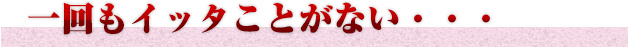 一回もイッタことがない・・・