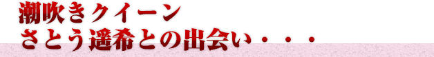 潮吹きクイーンさとう遥希との出会い・・・