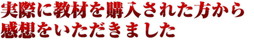 実際に教材を購入された方から感想をいただきました