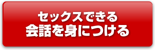 セックスできる会話を身につける