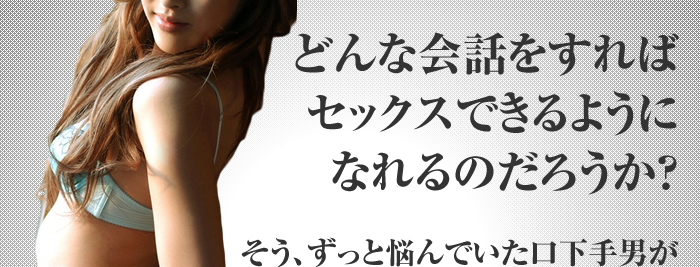 どんな会話をすればセックスできるようになれるのだろうか？