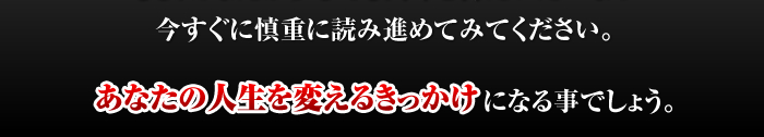あなたの人生を変えるきっかけになる事でしょう。