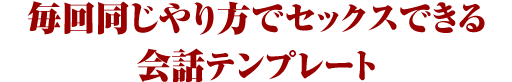 毎回同じやり方でセックスできる会話テンプレート