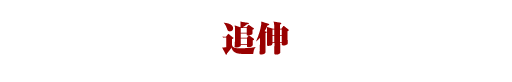 追伸