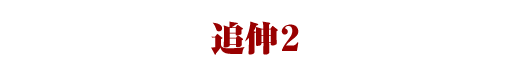 追伸2