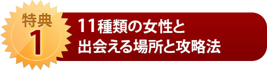 特典１　１１種類の女性と出会える場所と攻略法