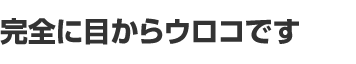 完全に目からウロコです