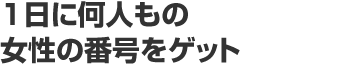 １日に何人もの女性の番号をゲット