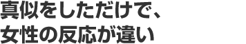 GET率がかなり上がりました