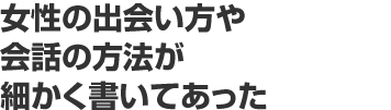 女性の出会い方や会話の方法が細かく書いてあった