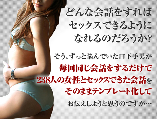 出会いからセックスまでの会話テンプレート