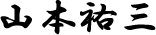 山本祐三 