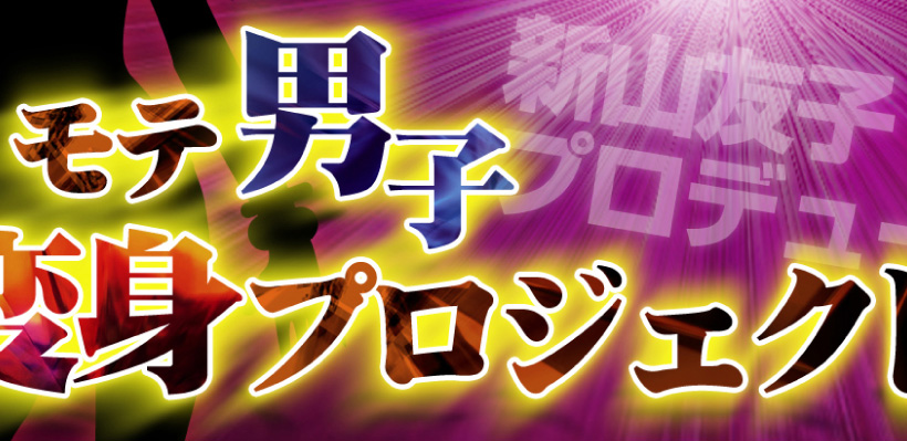 モテ男子変身プロジェクト