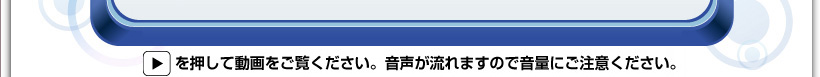 再生ボタンを押して動画をご覧ください。音声が流れますので音量にご注意ください。