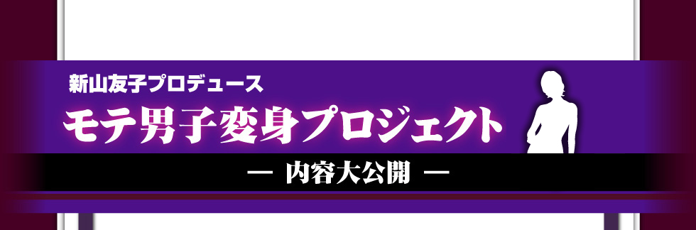 新山友子プロデュース「モテ男子変身プロジェクト」―内容大公開―