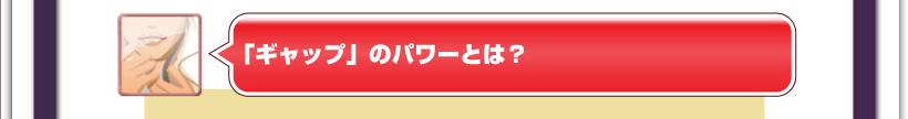 「ギャップ」のパワーとは？
