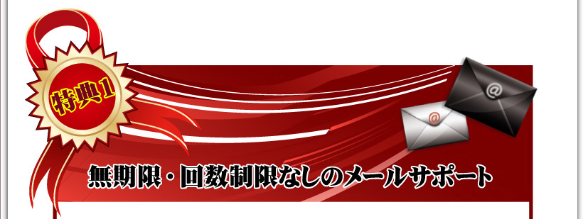 特典１：無制限・回数制限なしのメールサポート