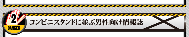 ２・コンビニスタンドに並ぶ男性向け情報誌