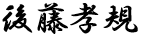 後藤孝規